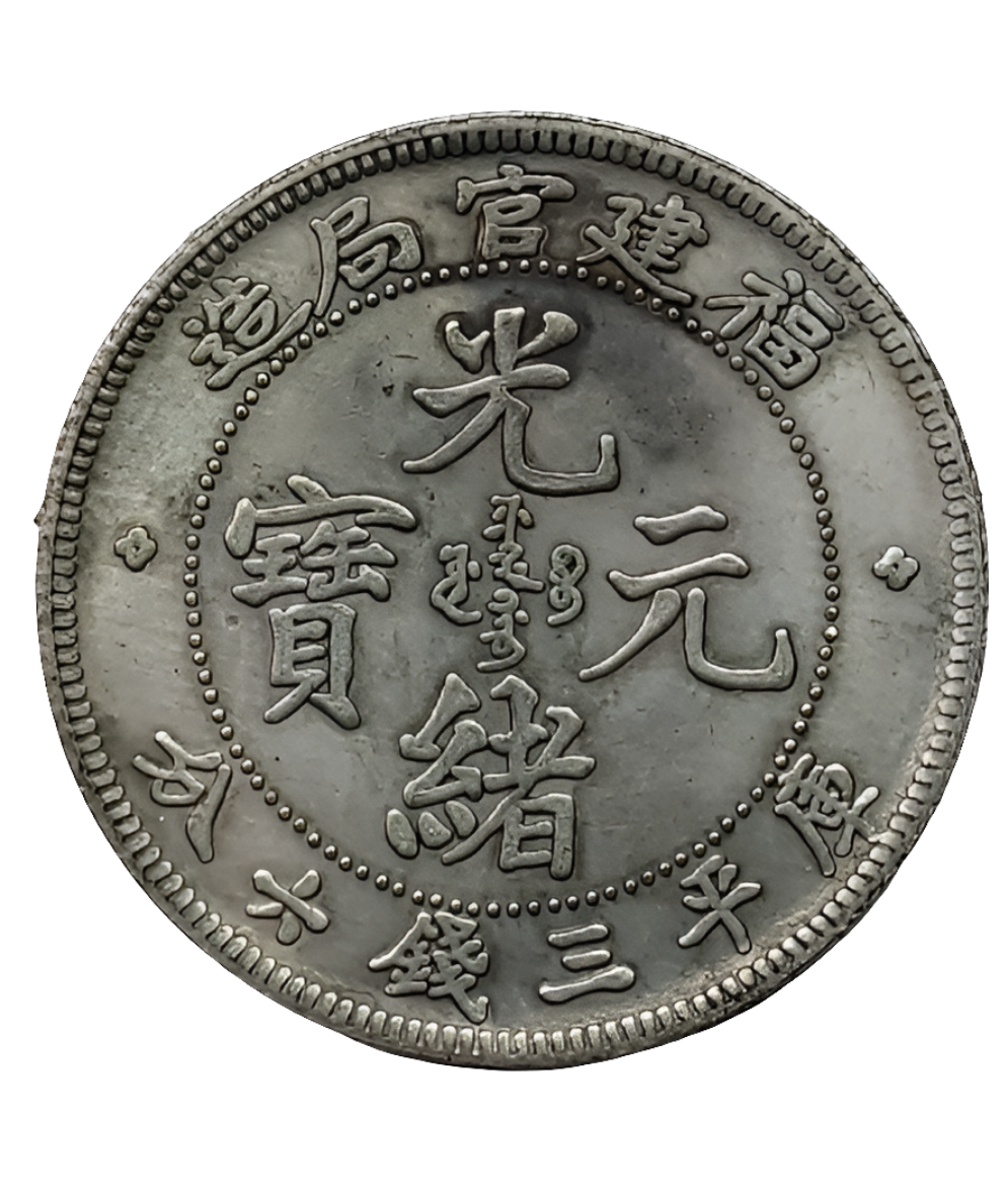 Foo-Kien Province 3 Mace and 6 Candareens Chinese Silver Coin – Guangxu Era