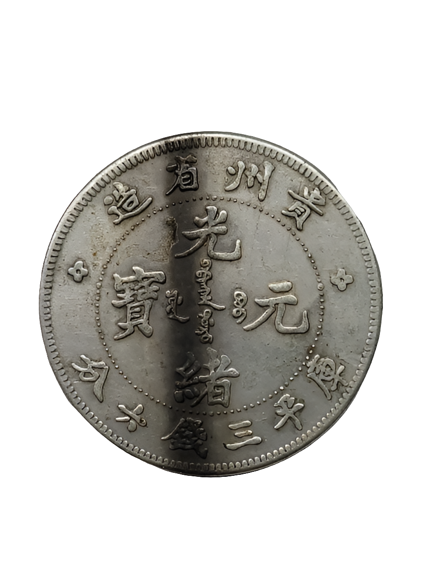 Rare 3 Mace and 6 Candareens Fukien Province Guangxu Silver Coin – Antique Chinese Dragon Coin