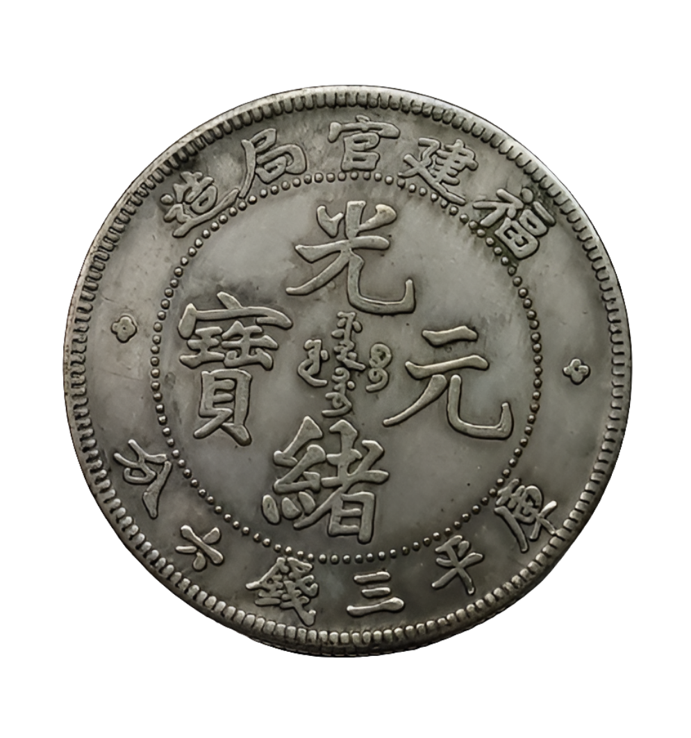 Rare Guangxu Era Foo-Kien Province 3 Mace and 6 Candareens Silver Coin – Dragon Design