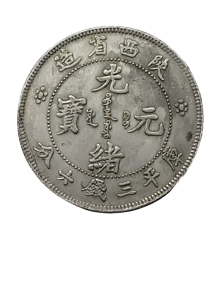 Rare 3 Mace and 6 Candareens Silver Coin – Shen-Si Province, Guangxu Era